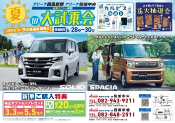 夏の大試乗会【佐伯中央×西風新都　合同イベント】６/２８～６/３０